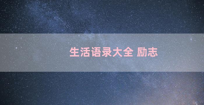 生活语录大全 励志